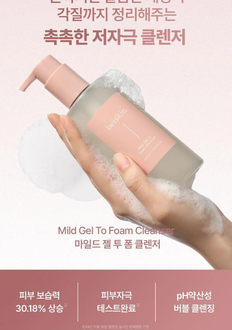 [1+1/보습장벽]베이스킨 마일드 젤 투 폼 클렌저 [재구매율 69.9%] 상세페이지 4